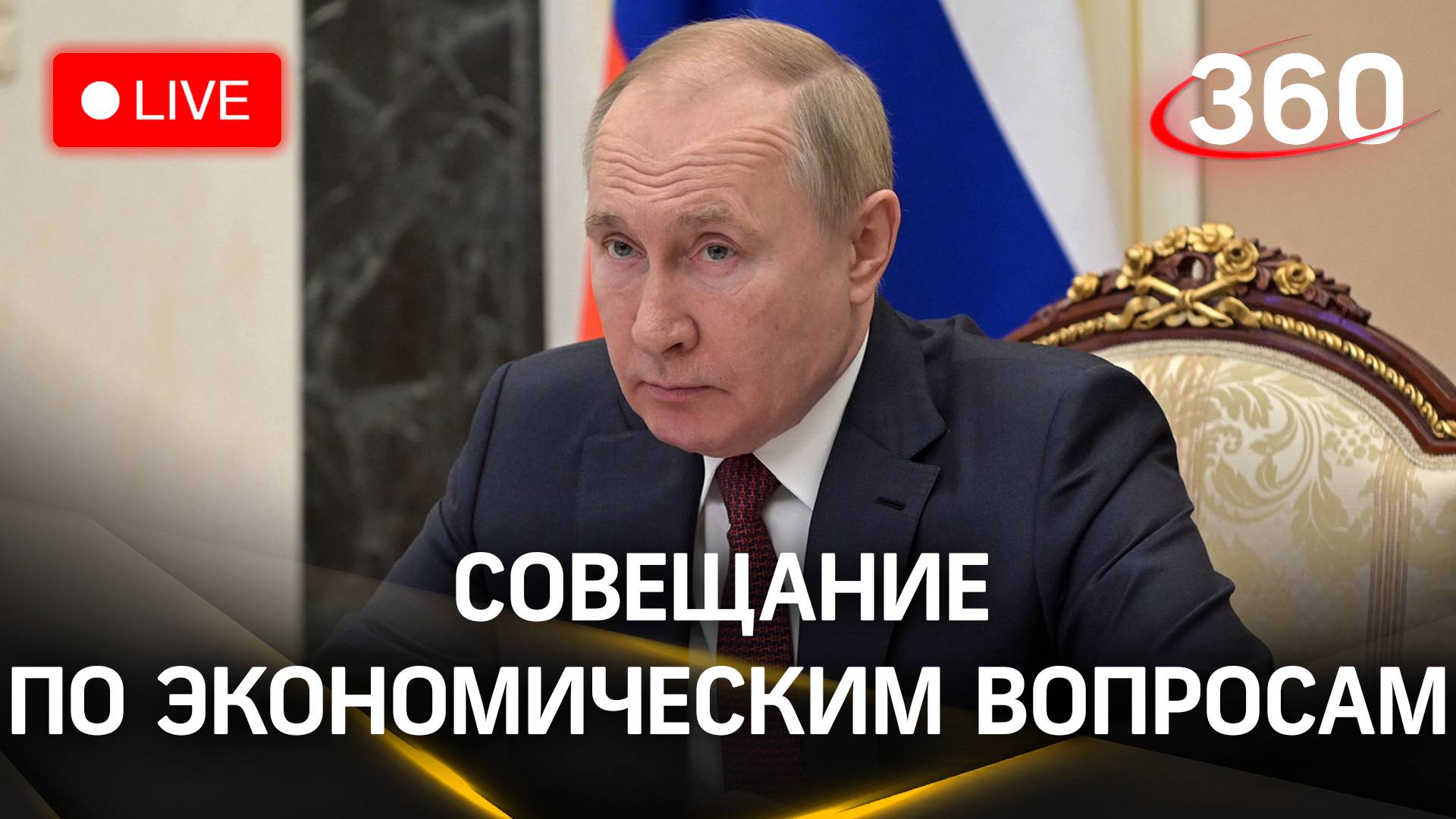 Совещание по экономическим вопросам | Владимир Путин. Прямая трансляция