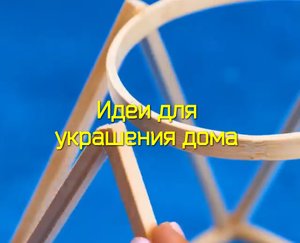 Идеи для украшения дома ?