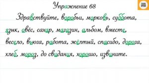 Русский язык 3 класс, часть 1. Упр. 68, стр. 42.