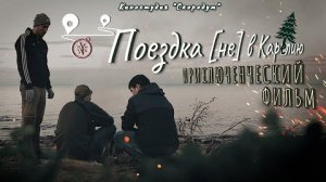 Поездка [не] в Карелию (2022) | Короткометражка (4К)