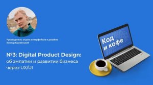 Как UI/UX Design влияет на бизнес и как войти в эту сферу? #подкаст "Код и кофе" №3