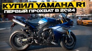 КУПИЛ YAMAHA R1 /Первый прохват в +5 градусов