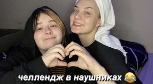 ЧЕЛЛЕНДЖ В НАУШНИКАХ ЧАСТЬ 2