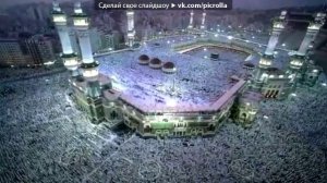 очень красивый азан в Мекке полная версия