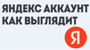 ЯНДЕКС АККАУНТ КАК ВЫГЛЯДИТ