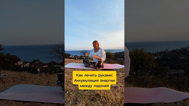 Как лечить руками: Аккумуляция энергии между ладоней✨На здоровье! 🌞#энергомастер #энергопрактика