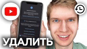 Как Удалить Историю Поиска в YouTube на Телефоне? | ПОШАГОВЫЙ УРОК в Ютуб