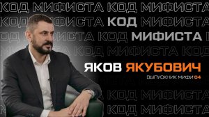 Код МИФИста: Яков Якубович о том, как стал депутатом и при чем тут студенческие организации МИФИ