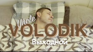 Uncle Volodik - Выходной. Дядя Володик - новый клип трек Выходной.