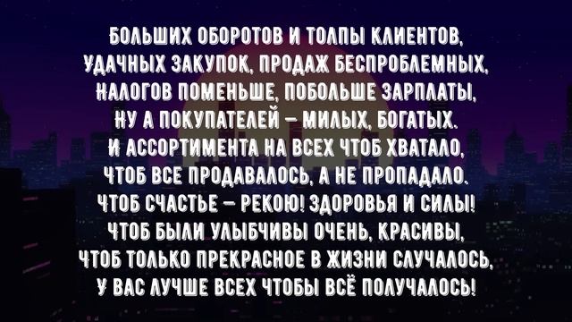 Поздравление в День работников торговли смотреть онлайн
