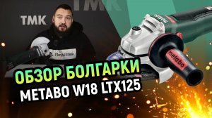 Обзор аккумуляторной болгарки Metabo W18 LTX125