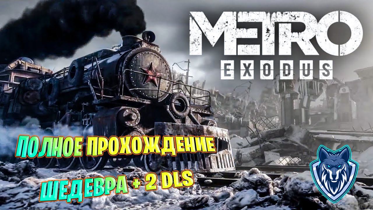 Отправляюсь в путешествие по постапокалиптической России в  METRO EXODUS # запись 1 стрима