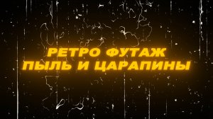 Футаж пыль и царапины на пленке. Футаж пыль. Футаж ретро пленка