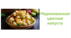 Маринованная цветная капуста