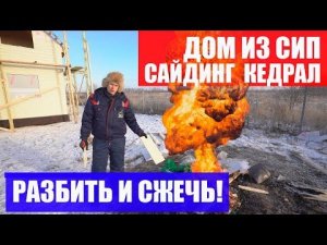 Дом из СИП. Сайдинг КЕДРАЛ. Построй Себе Дом.