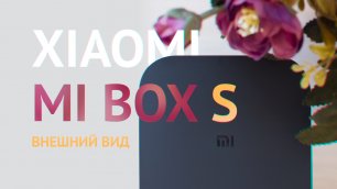 Xiaomi Mi Box S: внешний вид и комплект медиаплеера. ТВ-приставка Сяоми со Smart TV на Android 8.1