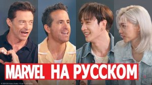 [Дэдпул и Расомаха] [Бан Чан и Феликс] ДРУЗЬЯ НА РУССКОМ | Marvel and Stray Kids