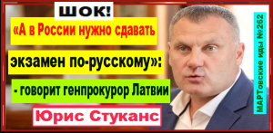 ШОК! «А в России нужно сдавать экзамен по-русскому!" - заявил генпрокурор Латвии Юрис Стуканс