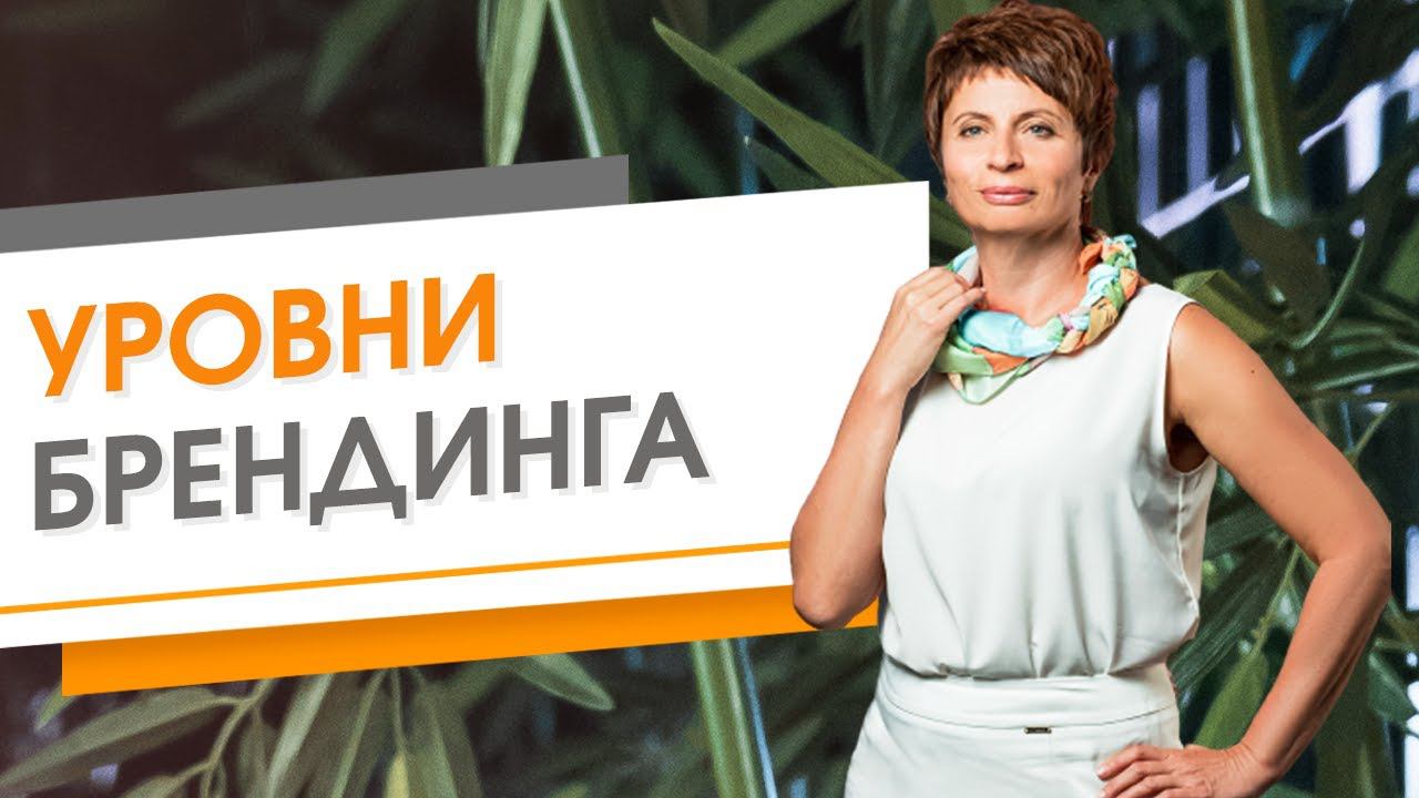 ✦ УРОВНИ БРЕНДИНГА ✦ Елена Ачкасова