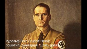 Рудольф Гесс (Rudolf Hess): соціотип, дуалізація, шлях, доля