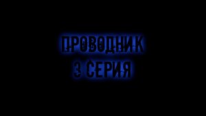 ПРОВОДНИК - 3 СЕРИЯ