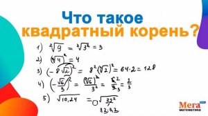 Как вычислить квадратный корень? | Квадратный корень | Математика 8 класс | Корень из числа