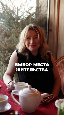 ВЫБОР МЕСТА ЖИТЕЛЬСТВА. Ксения Тихомирова