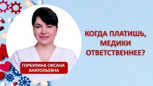 Когда платишь, медики ответственнее?