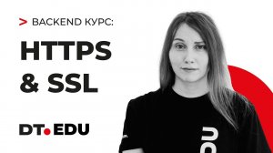 4.1 Курс по Backend на Python  / HTTPS & SSL