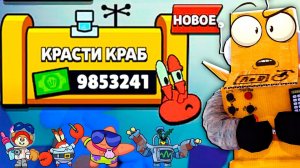 КРАСТИ КРАБС ОСТАНОВИСЬ! BRAWL STARS