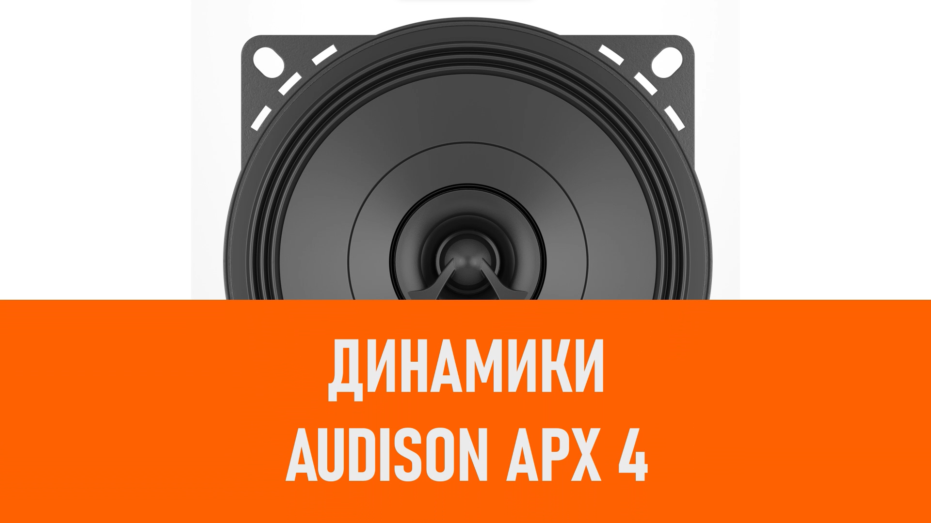 Распаковка динамиков Audison APX 4