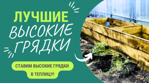 Какие высокие грядки лучше? Из чего делать высокие грядки?