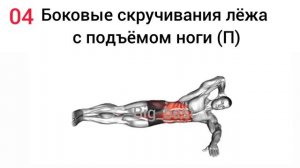 7 упражнения для живота и боков (домашних условиях) / Подъем ног