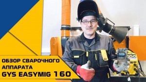 Сварочный аппарат GYS EASYMIG 160 | Обзор