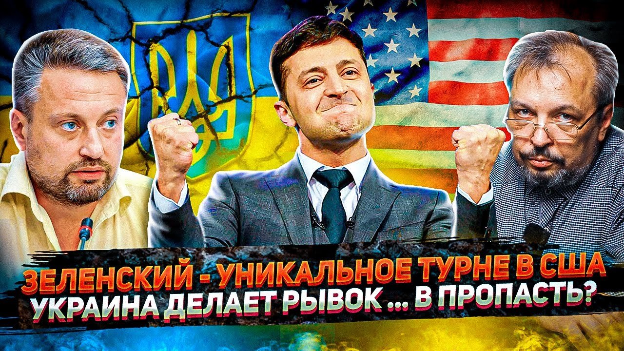 Уникальное ТУРНЕ - ЗЕЛЕНСКИЙ в США. Разочарование в США и Рывок Украины в Пропасть...