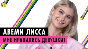 АВЕМИ ЛИССА О МУЖЕ, ОПЫТЕ С ДЕВУШКОЙ И ГРУБЫХ БЛОГЕРАХ