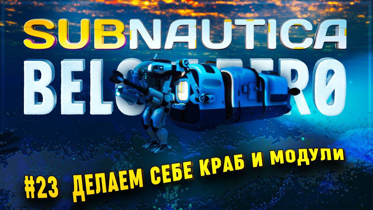 Модуль погружения краба. Пропульсионная пушка Subnautica. Субнатика Зеро медузами координаты. Subnautica below Zero мех сталкера.