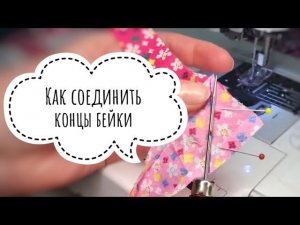 Окантовка изделия. Как соединить концы бейки #печворк #лоскутное шитье #лоскутноешитьедляначинающих