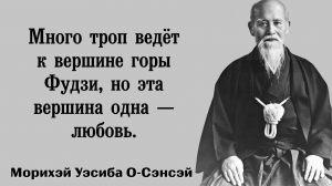 МОРИХЭЙ УЭСИБА О-СЭНСЭЙ. МУДРЫЕ ЦИТАТЫ О ЖИЗНИ. АФОРИЗМЫ. ВЕЛИКИЕ СЛОВА.