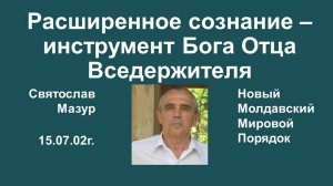 Святослав Мазур_ Расширенное сознание – инструмент Бога Отца Вседержителя.