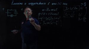 Емкость и индуктивность в цепи переменного тока. Физика 11 класс