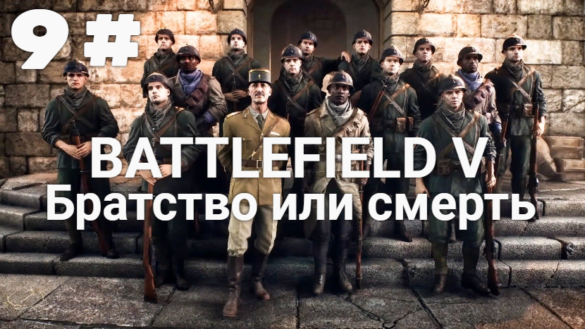 Прохождение Battlefield 5 — Часть 9: Братство или смерть.
