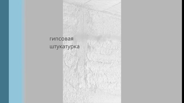 гипсовая штукатурка смотреть онлайн
