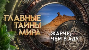 Главные тайны мира — Жарче, чем в аду (01.09.2023)