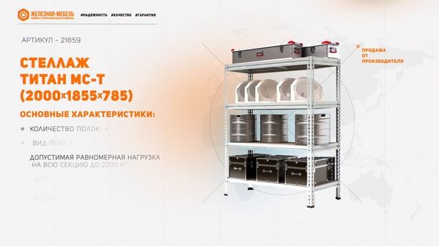Стеллаж ТИТАН МС-Т 2000х1855х785 (4 яруса) смотреть онлайн