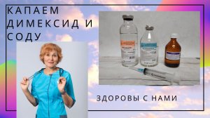 Капаем димексид и соду.mp4