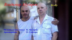 Вечер - Владимир Абузяров