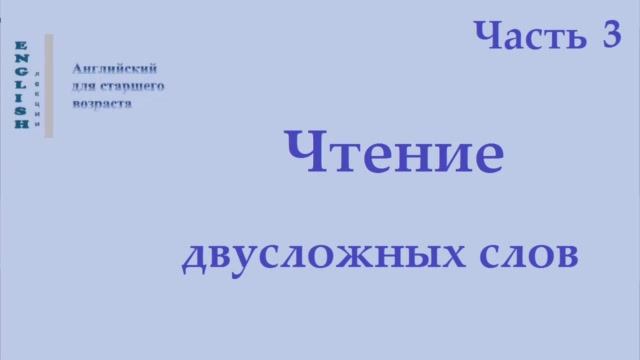 10 Английский язык  Чтение двусложных слов   Часть 3
