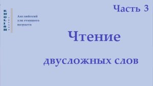 10 Английский язык  Чтение двусложных слов   Часть 3 Правила чтения