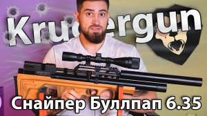 PCP Krugergun Снайпер Буллпап 6.35 мм (580 мм, резервуар 510, редуктор) видео обзор